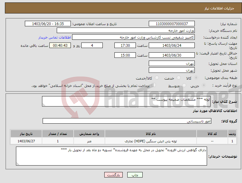 تصویر کوچک آگهی نیاز انتخاب تامین کننده-لوله *** مشخصات ضمیمه پیوست **