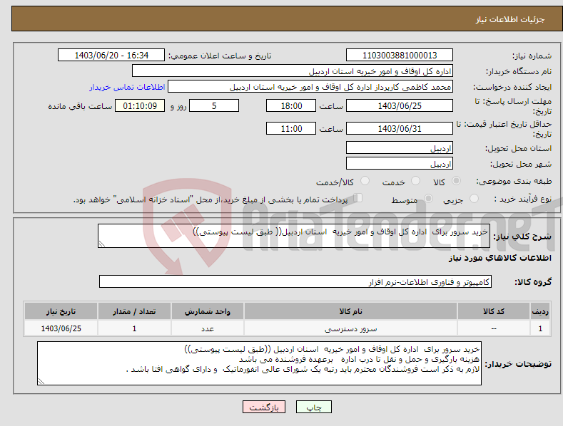 تصویر کوچک آگهی نیاز انتخاب تامین کننده-خرید سرور برای اداره کل اوقاف و امور خیریه اسنان اردبیل(( طبق لیست پیوستی))