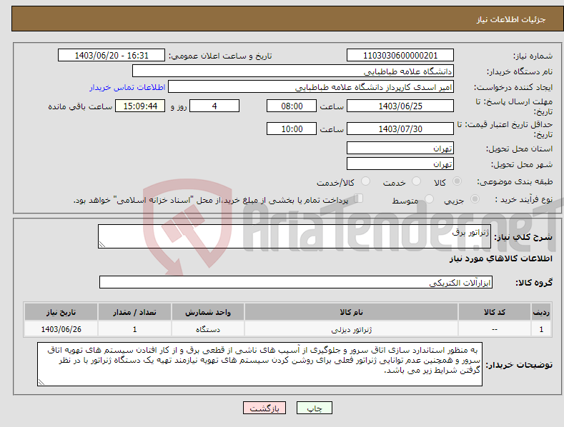 تصویر کوچک آگهی نیاز انتخاب تامین کننده-ژنراتور برق