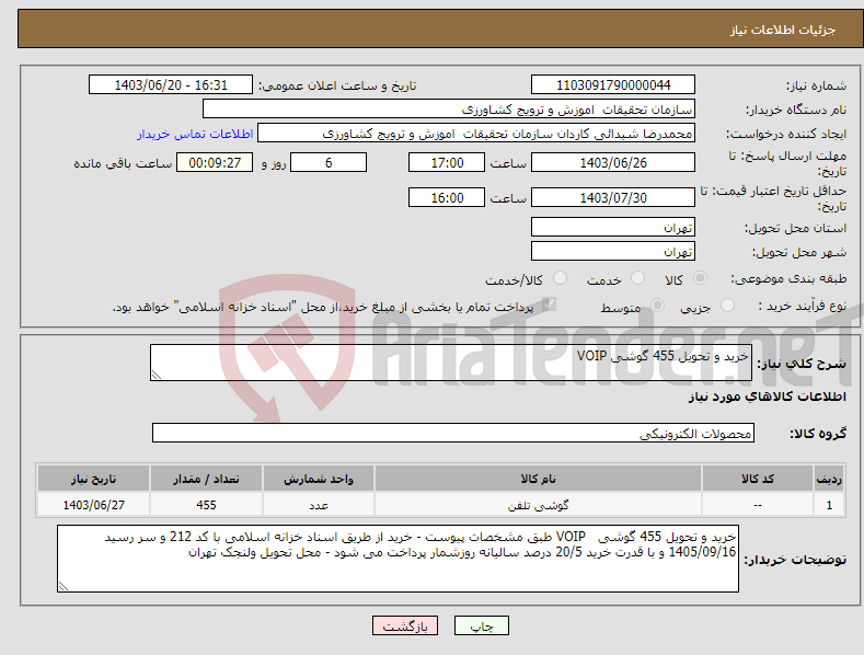 تصویر کوچک آگهی نیاز انتخاب تامین کننده-خرید و تحویل 455 گوشی VOIP