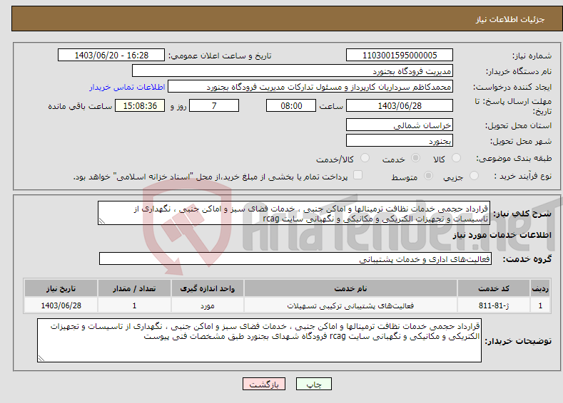 تصویر کوچک آگهی نیاز انتخاب تامین کننده-قرارداد حجمی خدمات نظافت ترمینالها و اماکن جنبی ، خدمات فضای سبز و اماکن جنبی ، نگهداری از تاسیسات و تجهیزات الکتریکی و مکانیکی و نگهبانی سایت rcag 