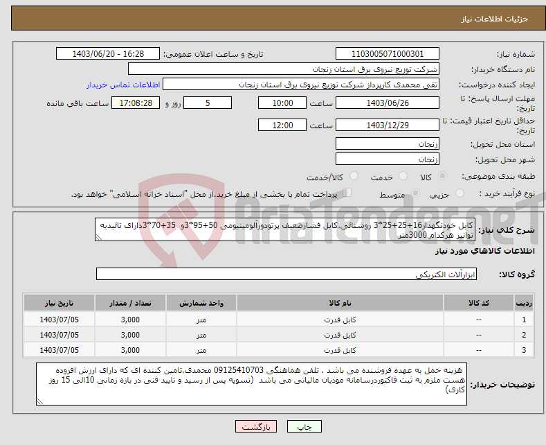 تصویر کوچک آگهی نیاز انتخاب تامین کننده-کابل خودنگهدار16+25+25*3 روشنائی.کابل فشارضعیف پرتودورآلومینیومی 50+95*3و 35+70*3دارای تائیدیه توانیر هرکدام 3000متر