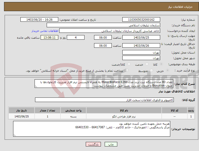 تصویر کوچک آگهی نیاز انتخاب تامین کننده-تعداد 80 عدد دستگاه ثبت تردد مدل Maxa BioFace E260 به همراه لایسنس نرم افزار مدیریت کارتخوان‌ها با عنوان Biovation و خدمات مدیریت نصب طبق مشخصات پیوست