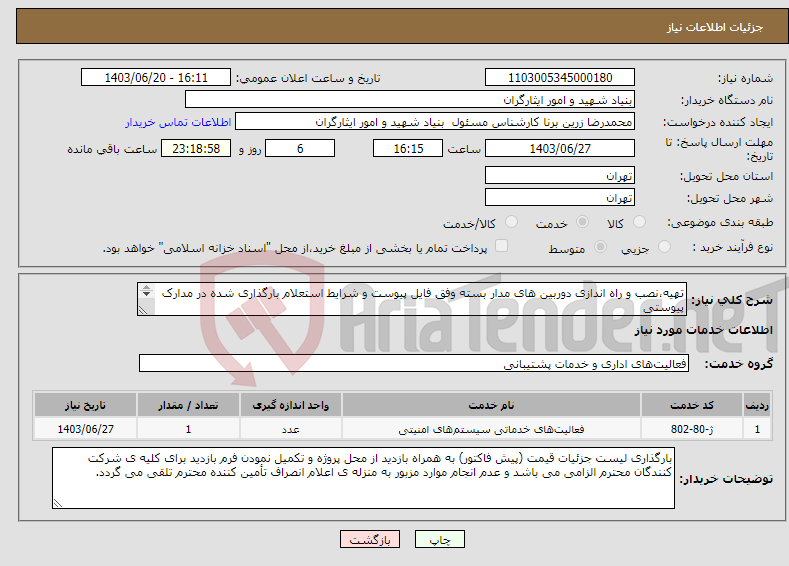 تصویر کوچک آگهی نیاز انتخاب تامین کننده-تهیه،نصب و راه اندازی دوربین های مدار بسته وفق فایل پیوست و شرایط استعلام بارگذاری شده در مدارک پیوستی داشتن گارانتی معتبر برای دوربین ها الزامیست. 