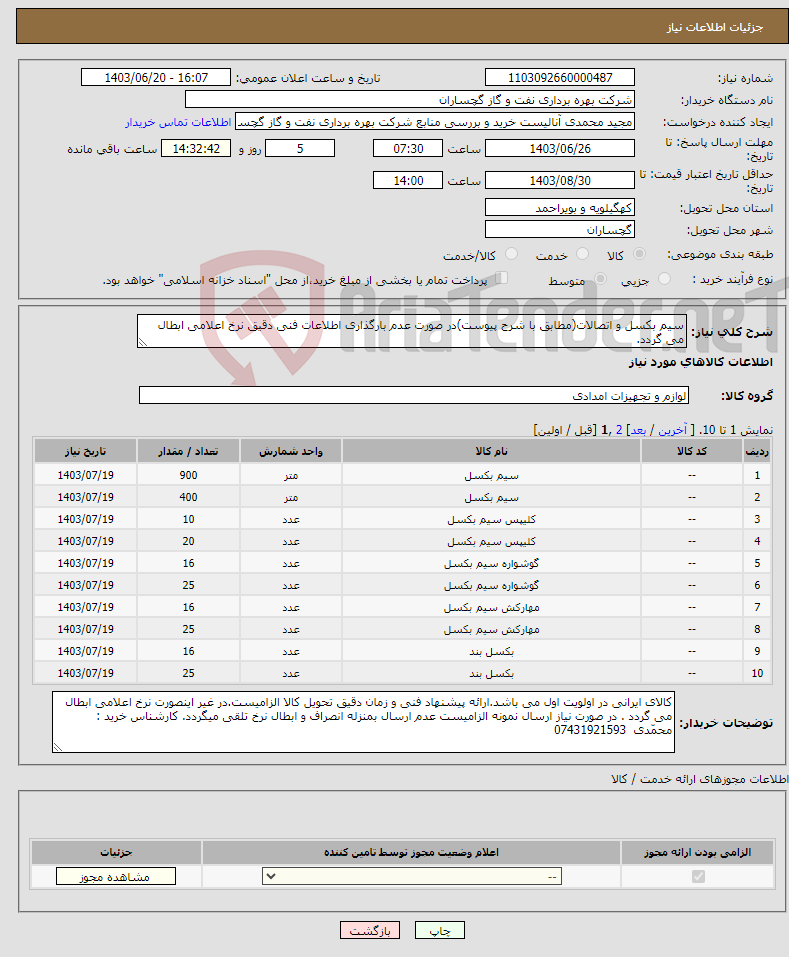 تصویر کوچک آگهی نیاز انتخاب تامین کننده-سیم بکسل و اتصالات(مطابق با شرح پیوست)در صورت عدم بارگذاری اطلاعات فنی دقیق نرخ اعلامی ابطال می گردد.