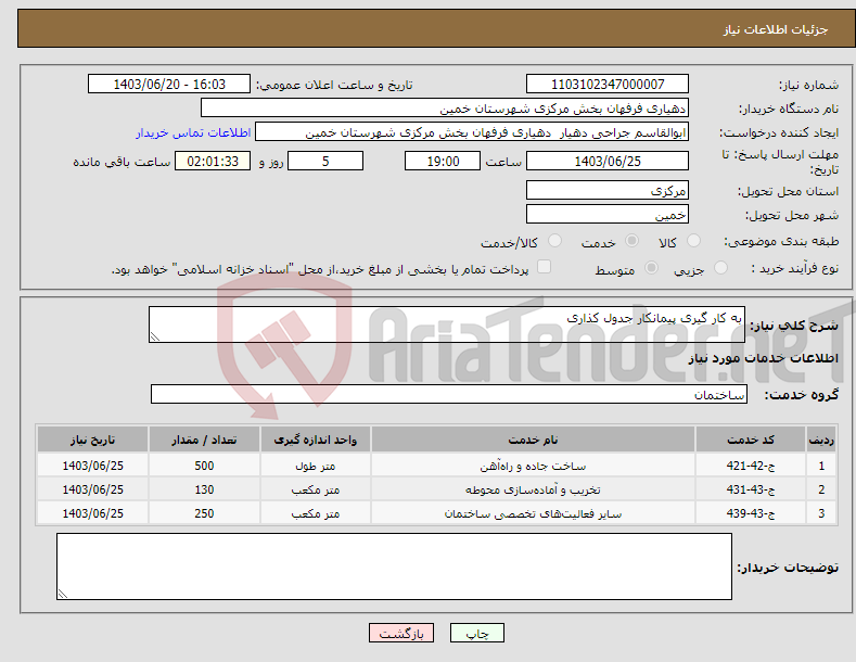 تصویر کوچک آگهی نیاز انتخاب تامین کننده-به کار گیری پیمانکار جدول کذاری