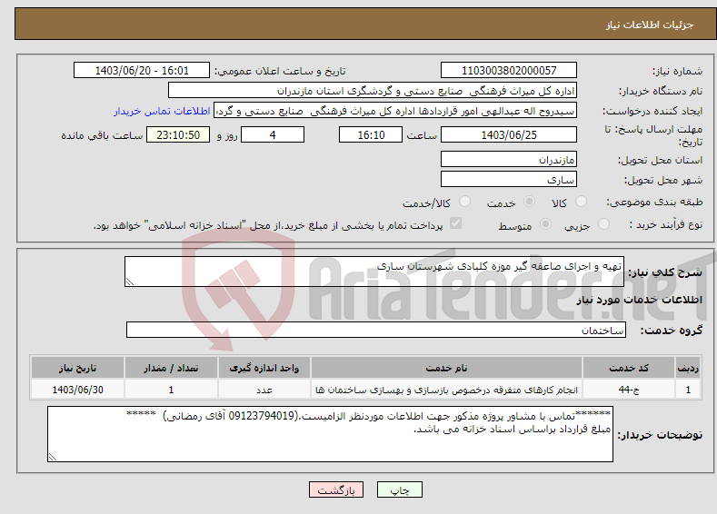 تصویر کوچک آگهی نیاز انتخاب تامین کننده-تهیه و اجرای صاعقه گیر موزه کلبادی شهرستان ساری