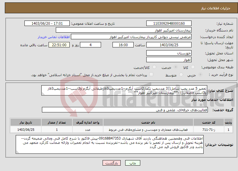تصویر کوچک آگهی نیاز انتخاب تامین کننده-تعمیر 5 عدد پمپ شامل((3 عددپمپ تکفاز2اسب آبگرم--1عددپمپ3فازطبقاتی آبگرم و3اسب--1عددپمپ3فاز و3اسب فاضلاب)) -**بیمارستان امیرکبیر اهواز**