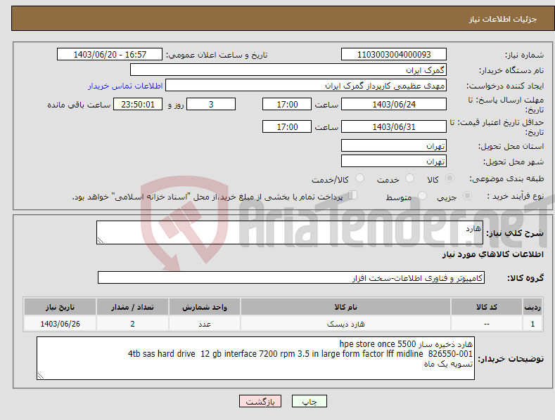 تصویر کوچک آگهی نیاز انتخاب تامین کننده-هارد