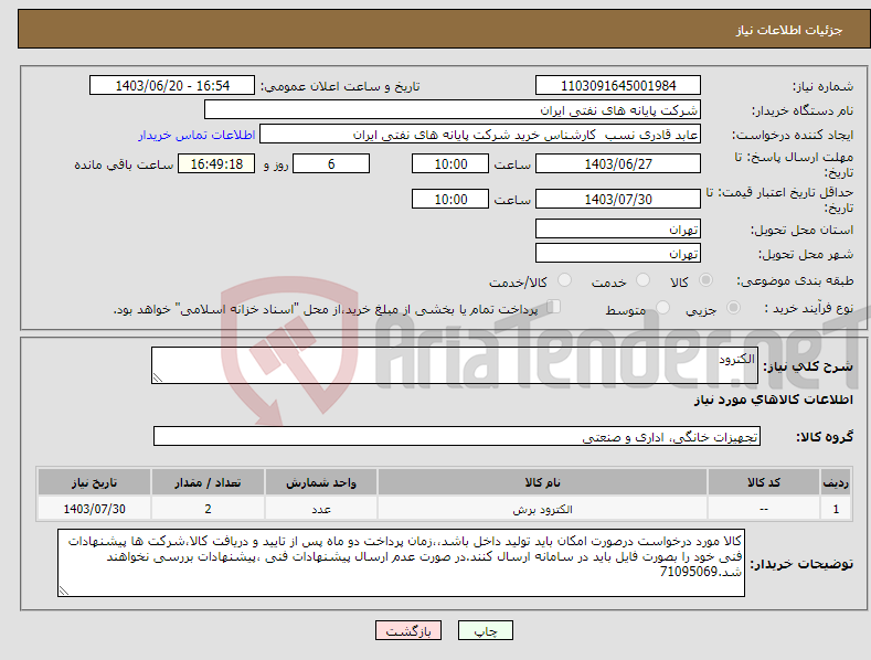 تصویر کوچک آگهی نیاز انتخاب تامین کننده-الکترود