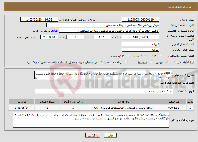 تصویر کوچک آگهی نیاز انتخاب تامین کننده-(RFP) خرید و سفارشی سازی پلت فرم اندیشکده های حکمرانی و قانونگذاری استانی فقط و فقط طبق لیست پیوست شده 