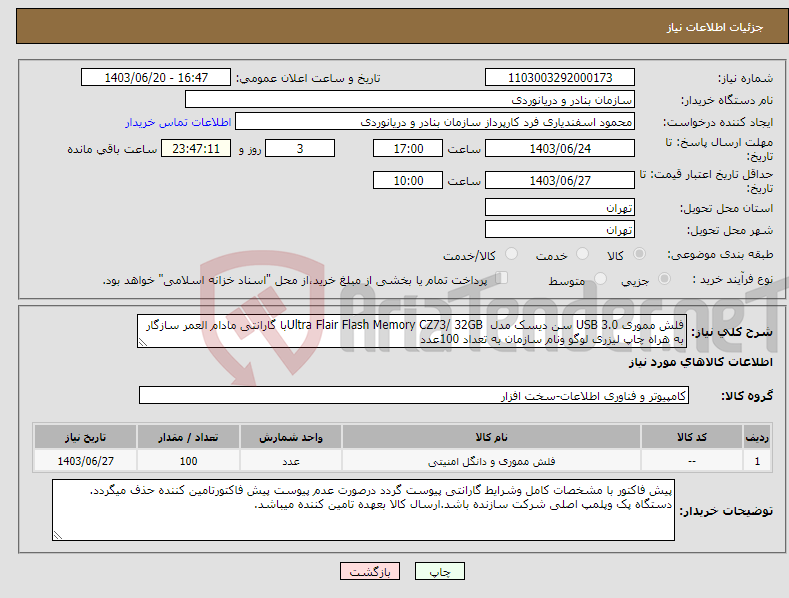 تصویر کوچک آگهی نیاز انتخاب تامین کننده-فلش مموری USB 3.0 سن دیسک مدل Ultra Flair Flash Memory CZ73/ 32GBبا گارانتی مادام العمر سازگار به هراه چاپ لیزری لوگو ونام سازمان به تعداد 100عدد