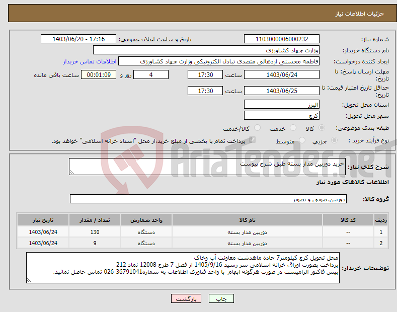 تصویر کوچک آگهی نیاز انتخاب تامین کننده-خرید دوربین مدار بسته طبق شرح پیوست