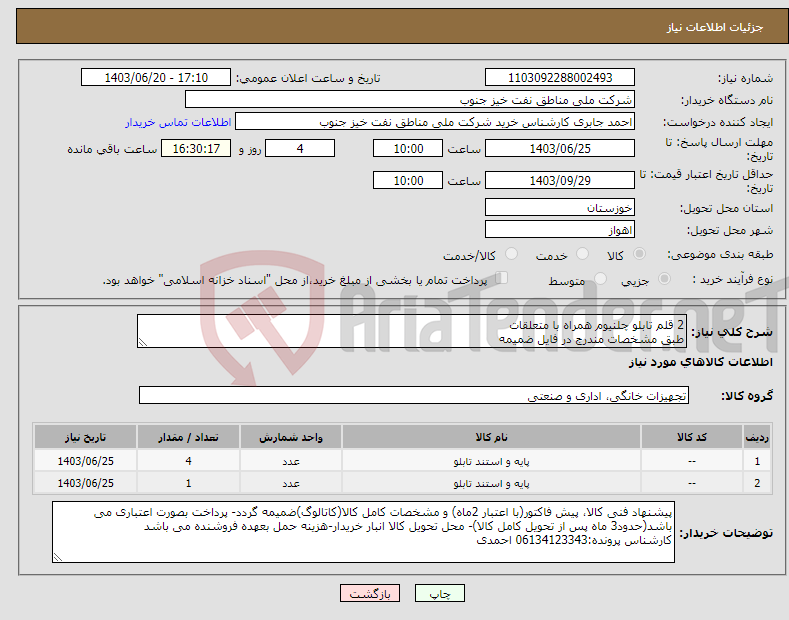 تصویر کوچک آگهی نیاز انتخاب تامین کننده-2 قلم تابلو چلنیوم همراه با متعلقات طبق مشخصات مندرج در فایل ضمیمه