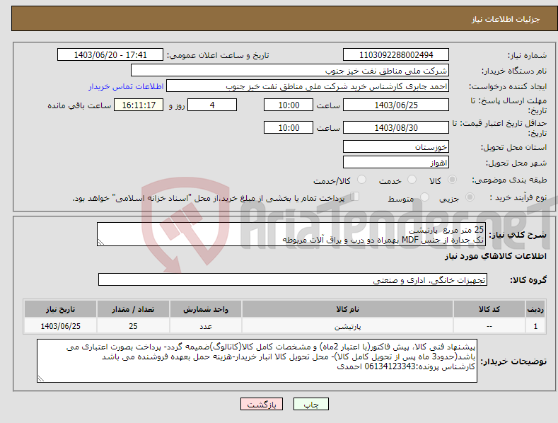 تصویر کوچک آگهی نیاز انتخاب تامین کننده-25 متر مربع پارتیشن تک جداره از جنس MDF بهمراه دو درب و یراق آلات مربوطه