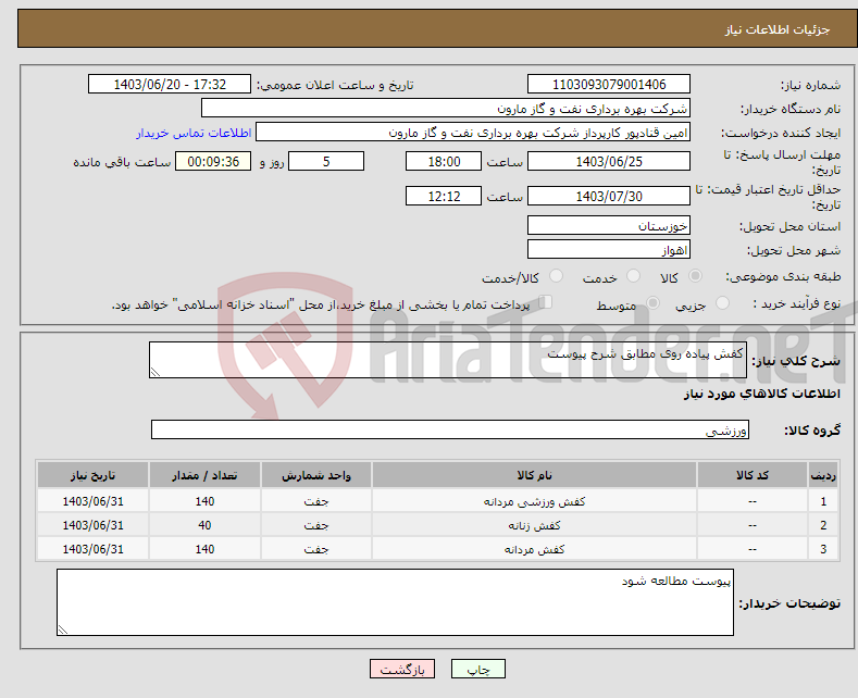 تصویر کوچک آگهی نیاز انتخاب تامین کننده-کفش پیاده روی مطابق شرح پیوست