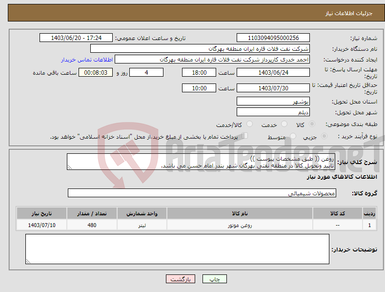 تصویر کوچک آگهی نیاز انتخاب تامین کننده-روغن (( طبق مشخصات پیوست )) تایید وتحویل کالا در منطقه نفتی بهرگان شهر بندر امام حسن می باشد.