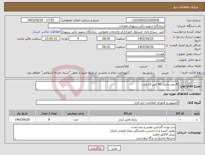 تصویر کوچک آگهی نیاز انتخاب تامین کننده-8 عدد باتری 42 آمپر 12 ولت