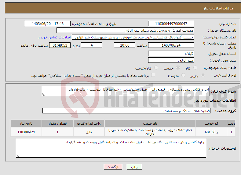 تصویر کوچک آگهی نیاز انتخاب تامین کننده-اجاره کلاس پیش دبستانی فتحی نیا طبق مشخصات و شرایط فایل پیوست و عقد قرارداد