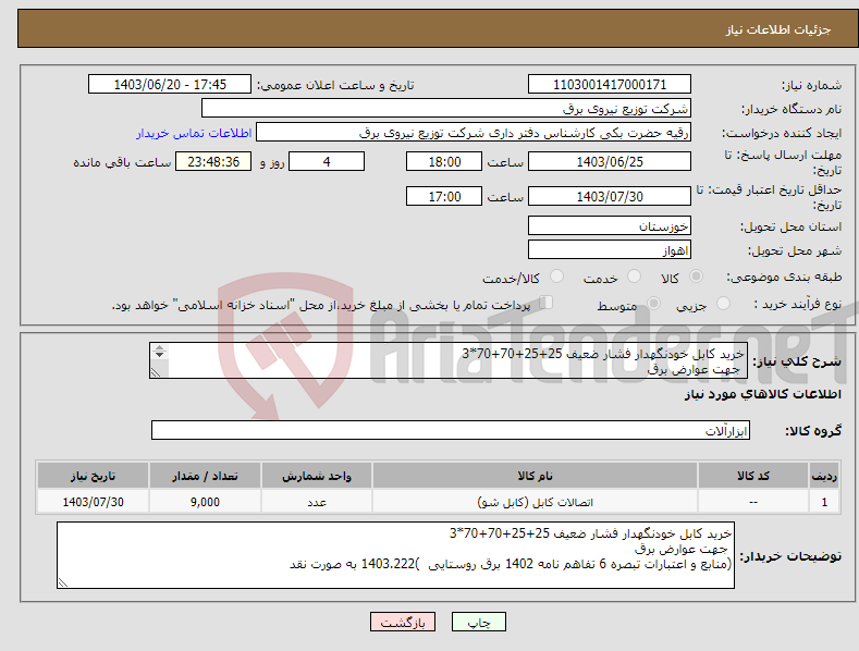 تصویر کوچک آگهی نیاز انتخاب تامین کننده-خرید کابل خودنگهدار فشار ضعیف 25+25+70+70*3 جهت عوارض برق (منابع و اعتبارات تبصره 6 تفاهم نامه 1402 برق روستایی )1403.222 