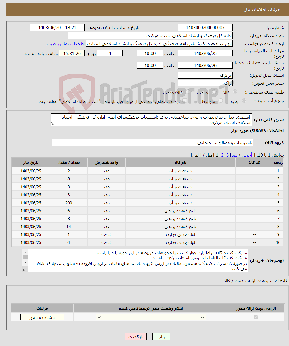 تصویر کوچک آگهی نیاز انتخاب تامین کننده- استعلام بها خرید تجهیزات و لوازم ساختمانی برای تاسیسات فرهنگسرای آیینه اداره کل فرهنگ و ارشاد اسلامی استان مرکزی 