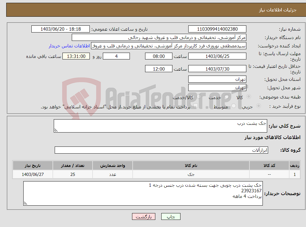 تصویر کوچک آگهی نیاز انتخاب تامین کننده-جک پشت درب