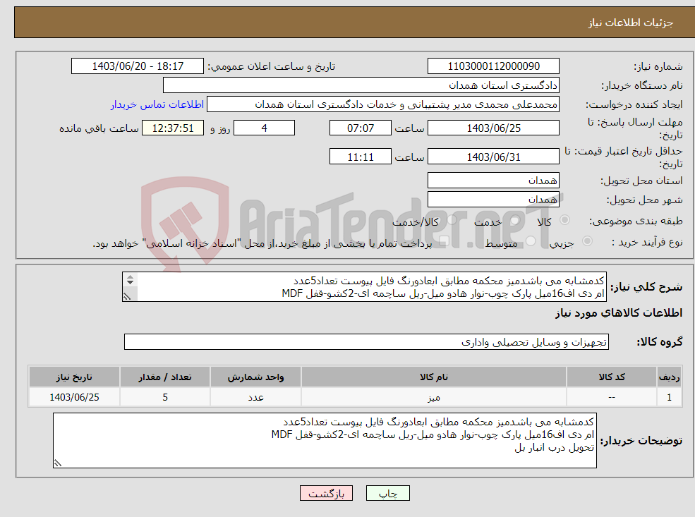 تصویر کوچک آگهی نیاز انتخاب تامین کننده-کدمشابه می باشدمیز محکمه مطابق ابعادورنگ فایل پیوست تعداد5عدد ام دی اف16میل پارک چوب-نوار هادو میل-ریل ساچمه ای-2کشو-قفل MDF تحویل درب انبار