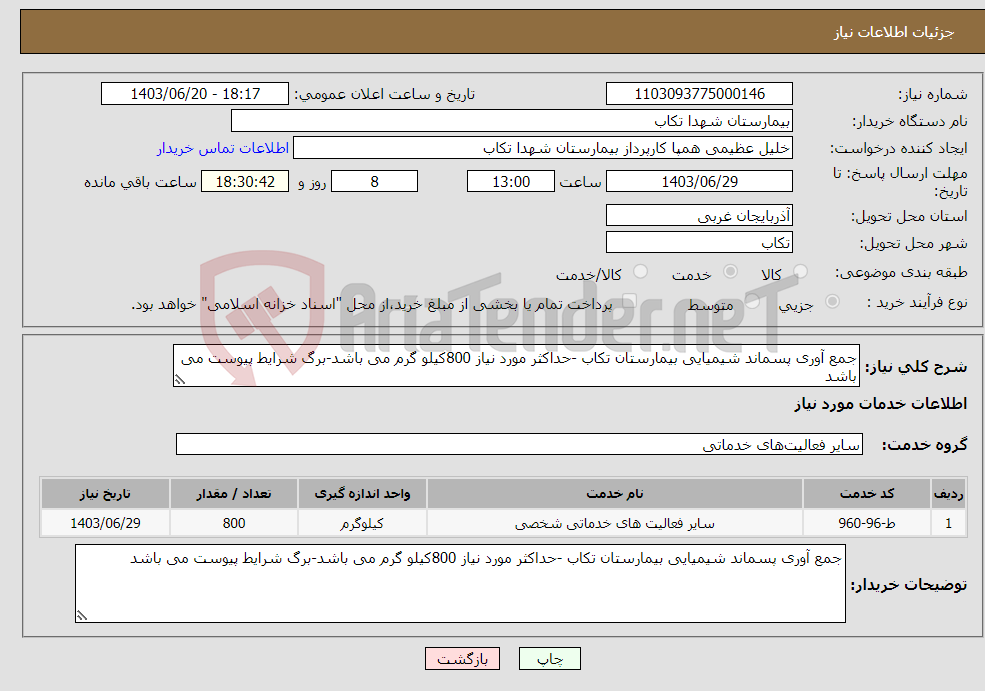 تصویر کوچک آگهی نیاز انتخاب تامین کننده-جمع آوری پسماند شیمیایی بیمارستان تکاب -حداکثر مورد نیاز 800کیلو گرم می باشد-برگ شرایط پیوست می باشد