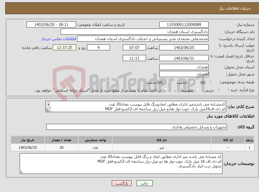 تصویر کوچک آگهی نیاز انتخاب تامین کننده-کدمشابه می باشدمیز اداری مطابق ابعادورنگ فایل پیوست تعداد20 عدد ام دی اف16میل پارک چوب-نوار هادو میل-ریل ساچمه ای-2کشو-قفل MDF تحویل درب انبار