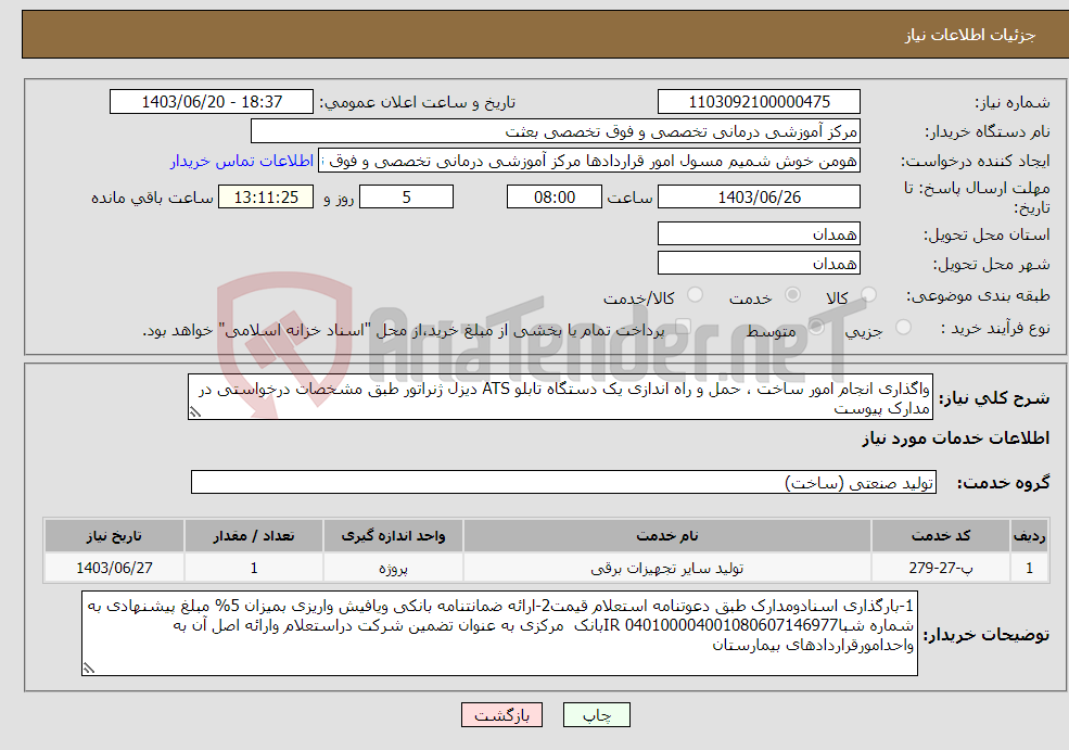 تصویر کوچک آگهی نیاز انتخاب تامین کننده-واگذاری انجام امور ساخت ، حمل و راه اندازی یک دستگاه تابلو ATS دیزل ژنراتور طبق مشخصات درخواستی در مدارک پیوست