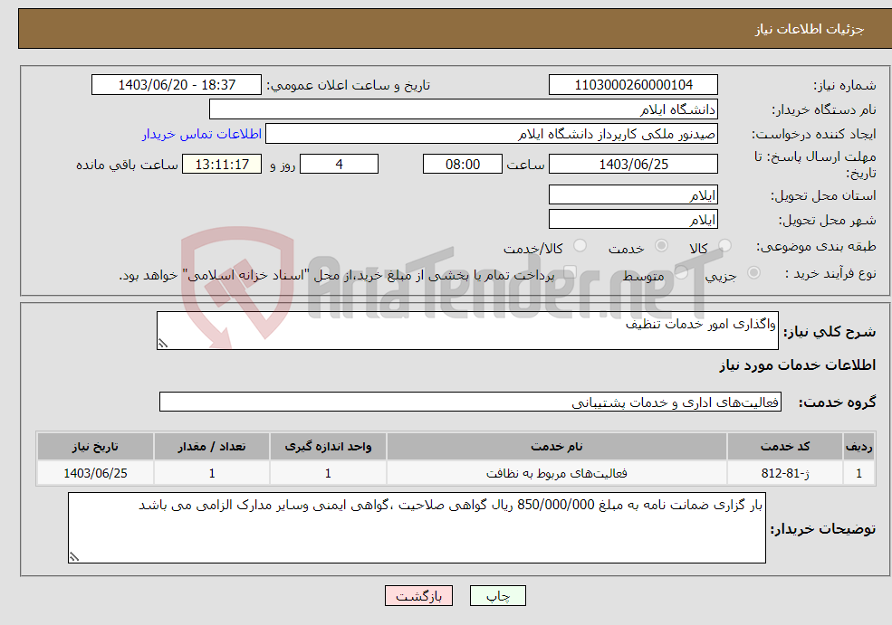 تصویر کوچک آگهی نیاز انتخاب تامین کننده-واگذاری امور خدمات تنظیف