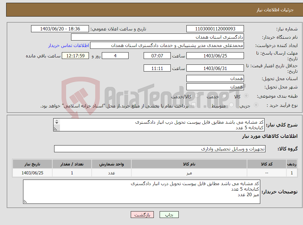 تصویر کوچک آگهی نیاز انتخاب تامین کننده-کد مشابه می باشد مطابق فایل پیوست تحویل درب انبار دادگستری کتابخانه 5 عدد میز 20 عدد