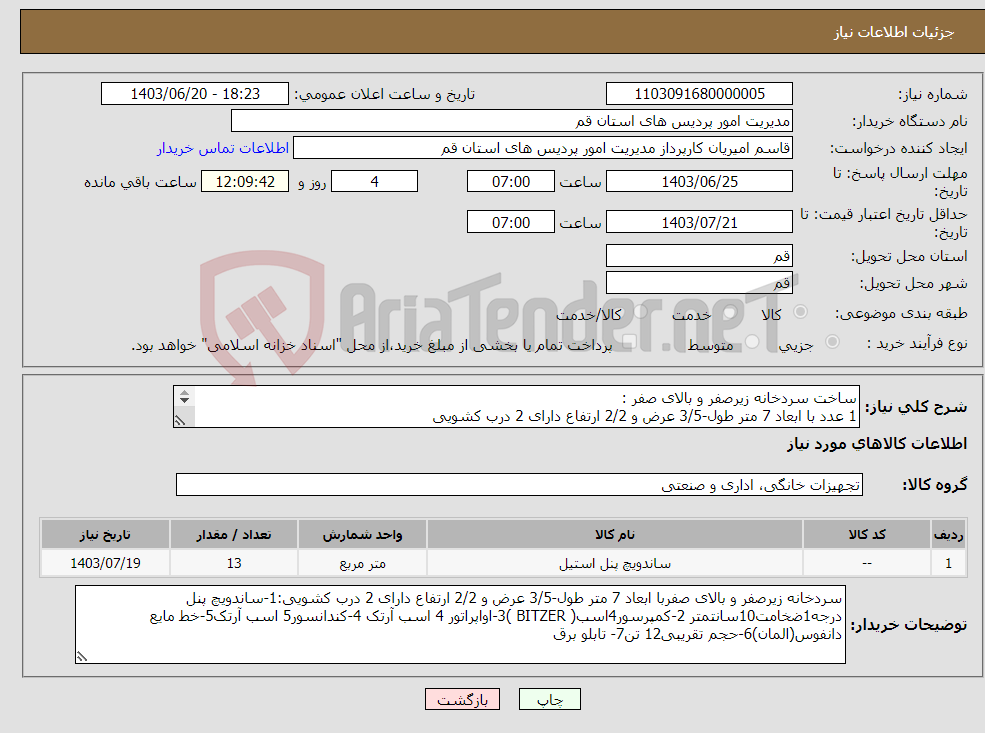 تصویر کوچک آگهی نیاز انتخاب تامین کننده-ساخت سردخانه زیرصفر و بالای صفر : 1 عدد با ابعاد 7 متر طول-3/5 عرض و 2/2 ارتفاع دارای 2 درب کشویی 