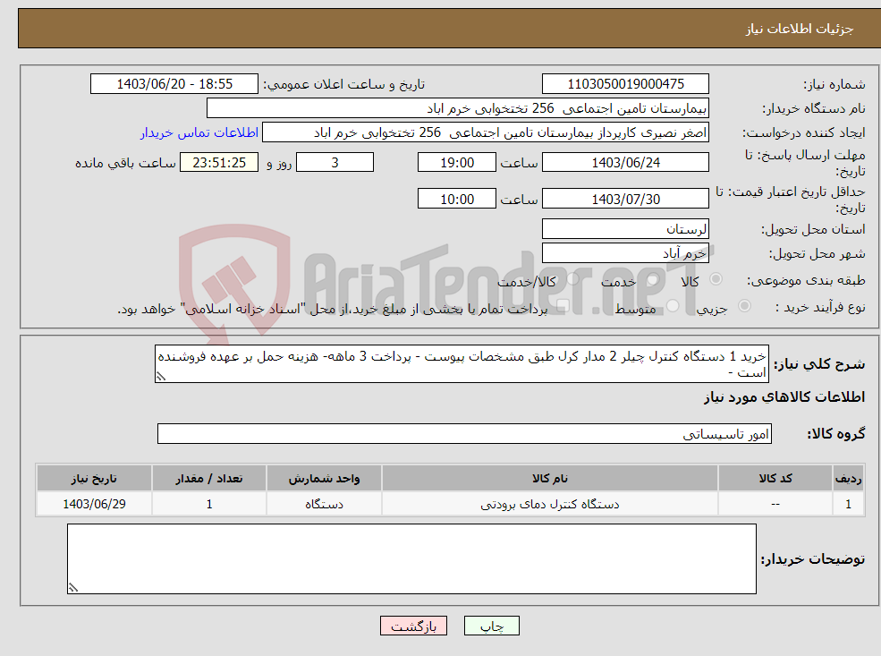 تصویر کوچک آگهی نیاز انتخاب تامین کننده-خرید 1 دستگاه کنترل چیلر 2 مدار کرل طبق مشخصات پیوست - پرداخت 3 ماهه- هزینه حمل بر عهده فروشنده است -
