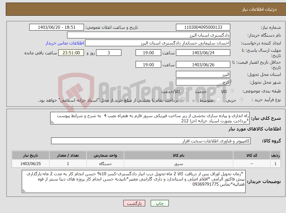 تصویر کوچک آگهی نیاز انتخاب تامین کننده-راه اندازی و پیاده سازی بخشی از زیر ساخت فیزیکی سرور فارم به همراه نصب 4 به شرح و شرایط پیوست *پرداخت بصورت اسناد خزانه اخزا 212