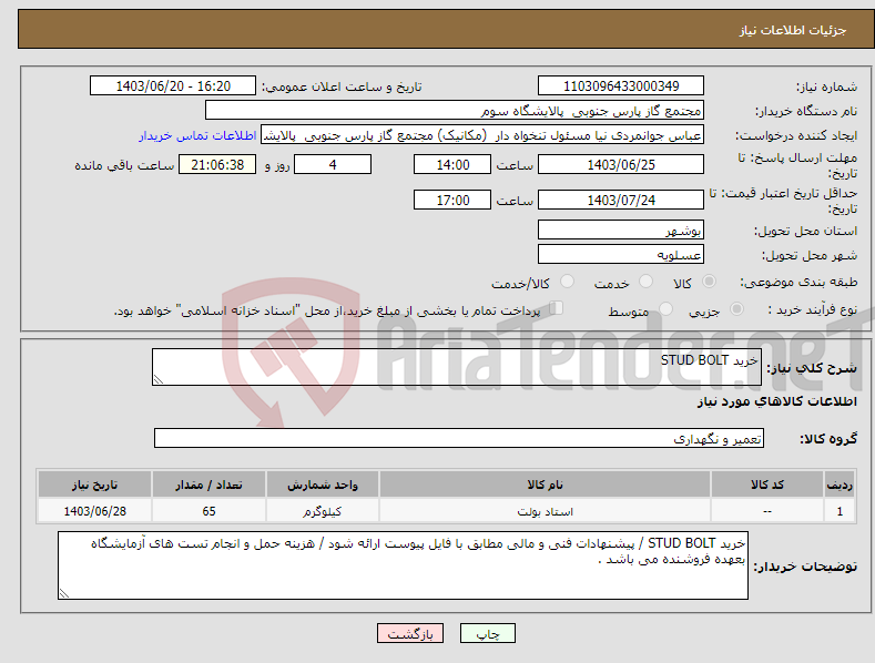 تصویر کوچک آگهی نیاز انتخاب تامین کننده-خرید STUD BOLT