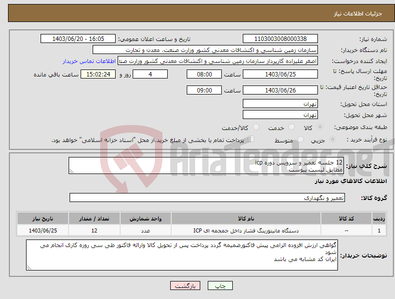 تصویر کوچک آگهی نیاز انتخاب تامین کننده-12 جلسه تعمیر و سرویس دوره icp مطابق لیست پیوست