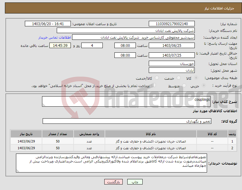 تصویر کوچک آگهی نیاز انتخاب تامین کننده-couplings