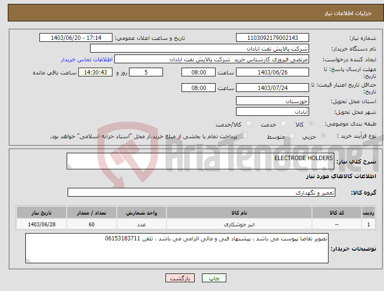 تصویر کوچک آگهی نیاز انتخاب تامین کننده-ELECTRODE HOLDERS