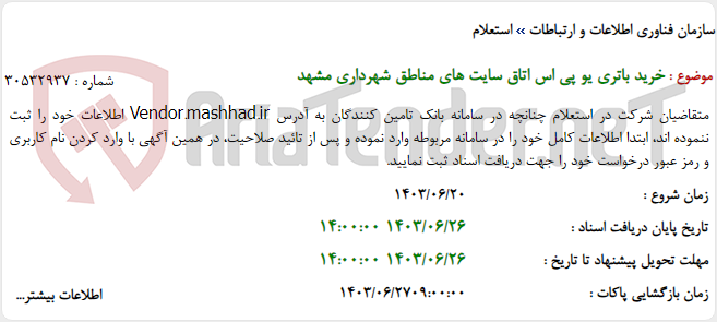 تصویر کوچک آگهی خرید باتری یو پی اس اتاق سایت های مناطق شهرداری مشهد