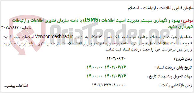 تصویر کوچک آگهی بهبود و نگهداری سیستم مدیریت امنیت اطلاعات (ISMS) با دامنه سازمان فناوری اطلاعات و ارتباطات شهرداری مشهد