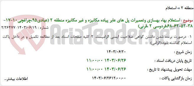 تصویر کوچک آگهی استعلام بهاء بهسازی وتعمیرات پل های عابر پیاده مکانیزه و غیر مکانیزه منطقه 2 (عبادی95،چراغچی10-17-38-52-62-68،فردوسی 2 ،قرنی)
