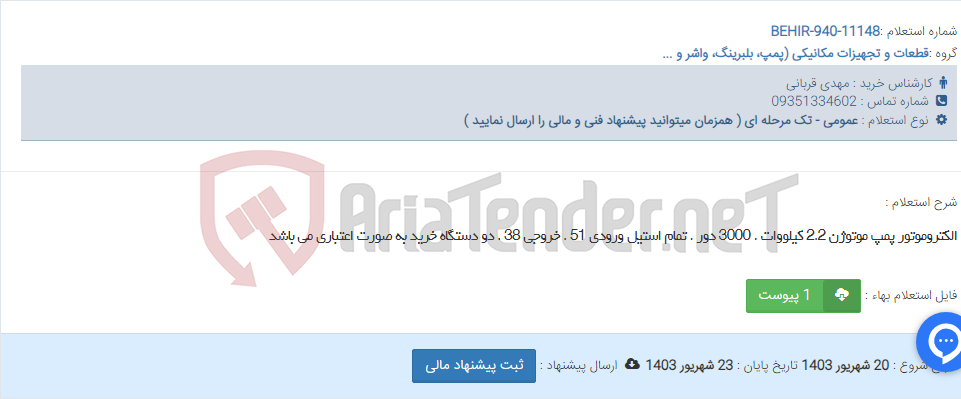 تصویر کوچک آگهی الکتروموتور پمپ موتوژن 2.2 کیلووات . 3000 دور . تمام استیل ورودی 51 . خروجی 38 . دو دستگاه خرید به صورت اعتباری می باشد