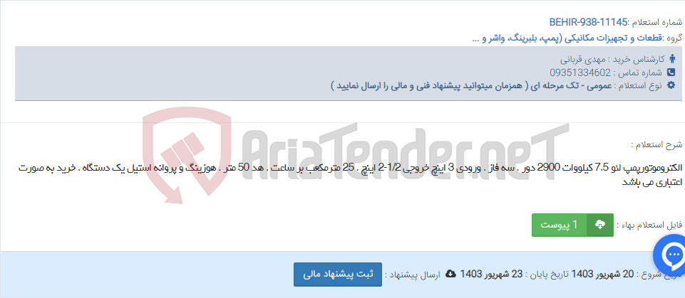 تصویر کوچک آگهی الکتروموتورپمپ لئو 7.5 کیلووات 2900 دور . سه فاز . ورودی 3 اینچ خروجی 1/2-2 اینچ . 25 مترمکعب بر ساعت . هد 50 متر . هوزینگ و پروانه استیل یک دستگاه . خرید به صورت اعتباری می باشد
