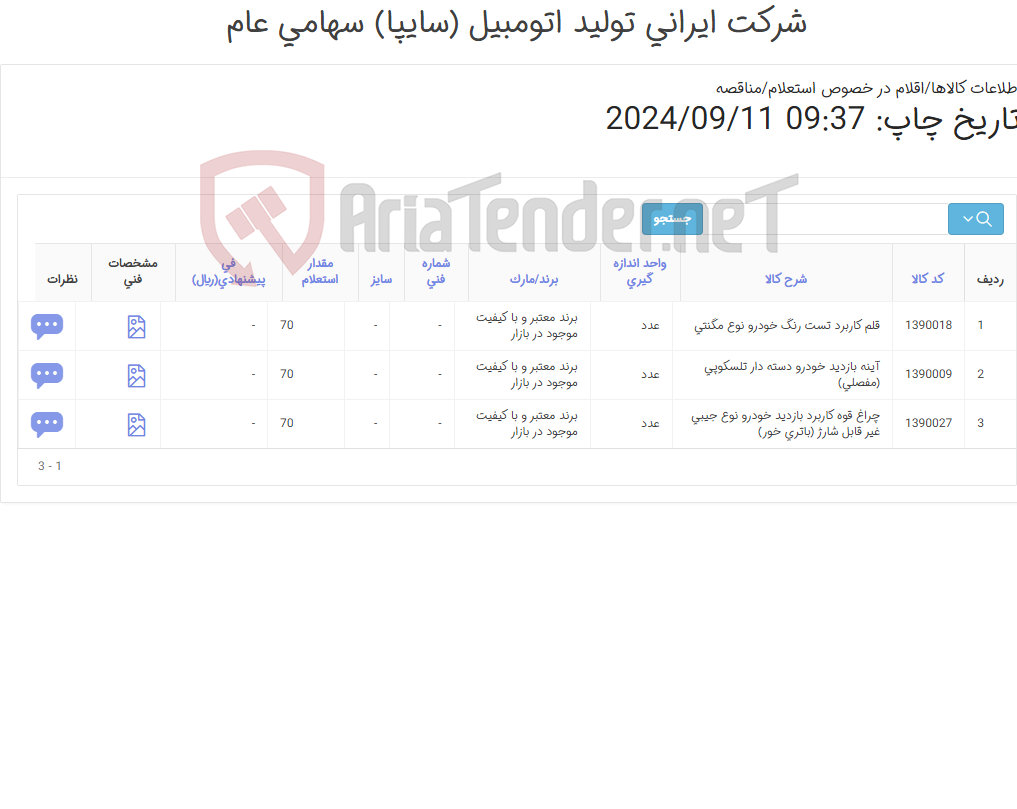 تصویر کوچک آگهی آینه بازدید خودرو - چراغ قوه - قلم کاربرد تست رنگ خودرو (کارشناس خرید: میرزاخانی 48954319)