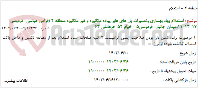تصویر کوچک آگهی استعلام بهاء بهسازی وتعمیرات پل های عابر پیاده مکانیزه و غیر مکانیزه منطقه 2 (فرامرز عباسی -فردوسی- 17-13-11،میدان جانباز- فردوسی5 - خیام 52-حرعاملی 63