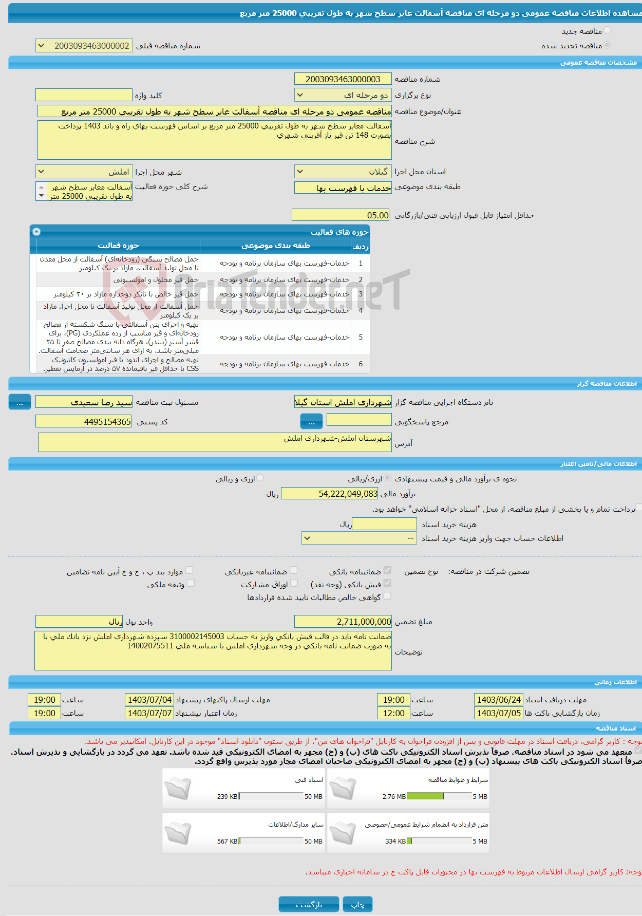 تصویر کوچک آگهی مناقصه عمومی دو مرحله ای مناقصه آسفالت عابر سطح شهر به طول تقریبی 25000 متر مربع 