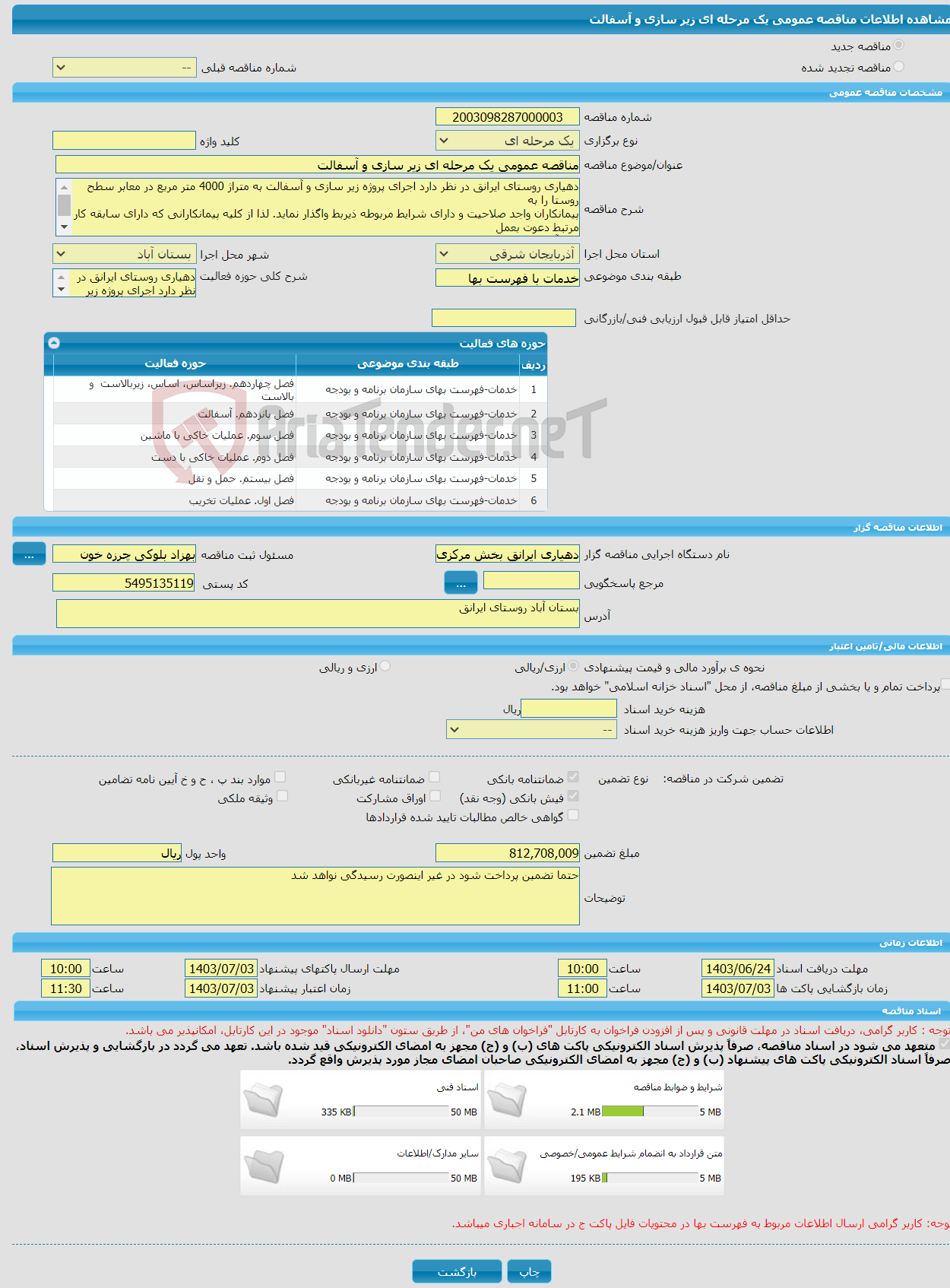 تصویر کوچک آگهی مناقصه عمومی یک مرحله ای زیر سازی و آسفالت 
