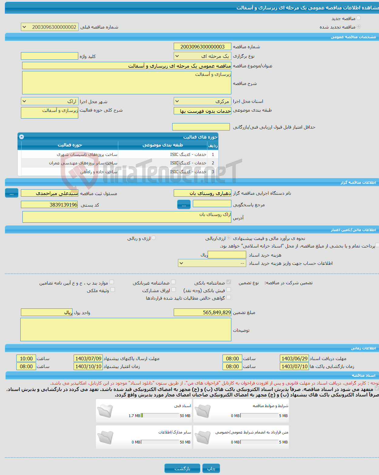 تصویر کوچک آگهی مناقصه عمومی یک مرحله ای زیرسازی و آسفالت