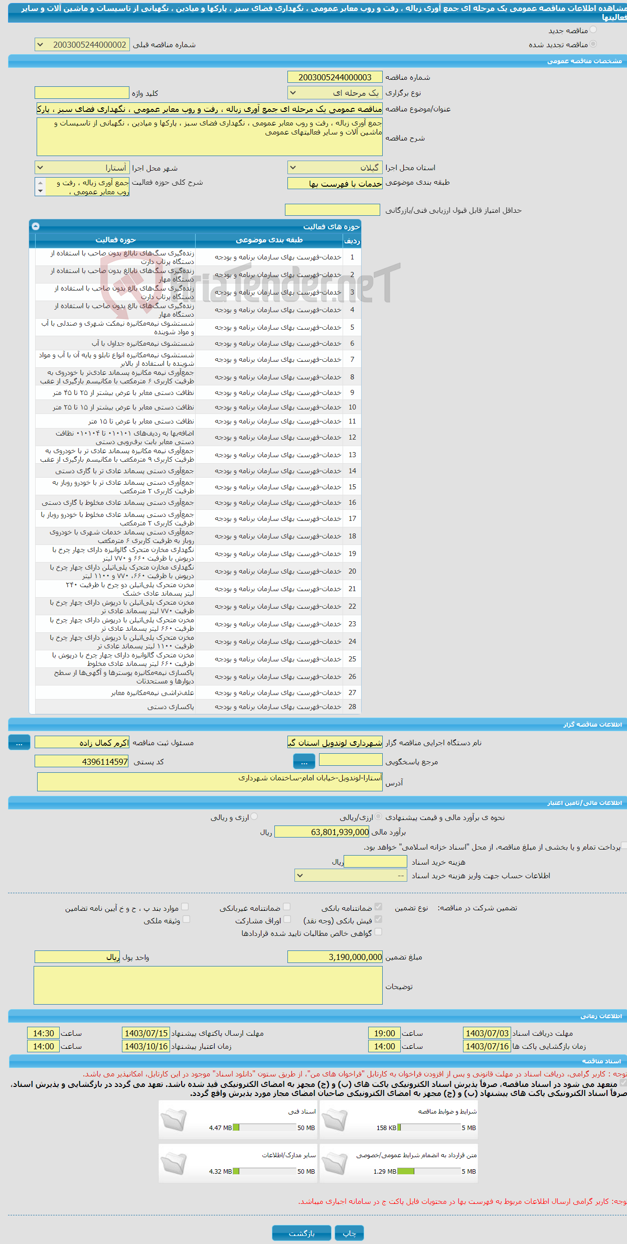 تصویر کوچک آگهی مناقصه عمومی یک مرحله ای جمع آوری زباله ، رفت و روب معابر عمومی ، نگهداری فضای سبز ، پارکها و میادین ، نگهبانی از تاسیسات و ماشین آلات و سایر فعالیتها